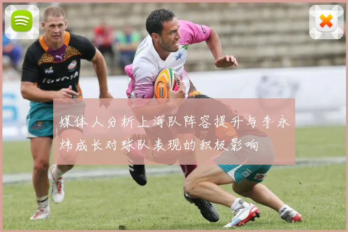 媒体人分析上海队阵容提升与李永炜成长对球队表现的积极影响