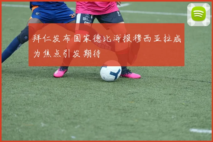 拜仁发布国家德比海报穆西亚拉成为焦点引发期待
