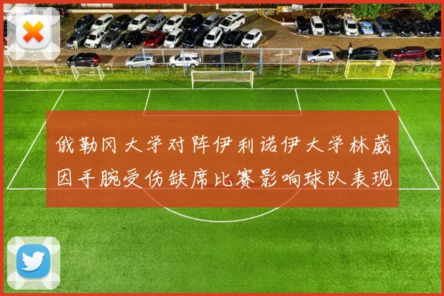 俄勒冈大学对阵伊利诺伊大学林葳因手腕受伤缺席比赛影响球队表现