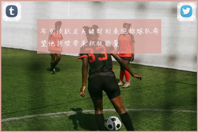 布克谈狄龙关键时刻表现称球队希望他持续带来积极能量