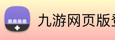 九游网页版登录界面 Logo