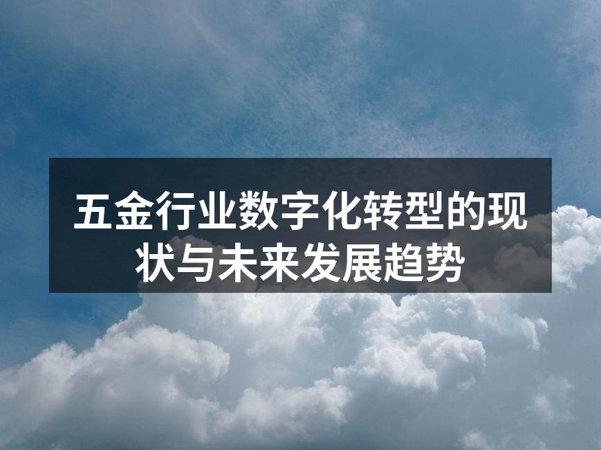五金行业数字化转型的现状与未来发展趋势