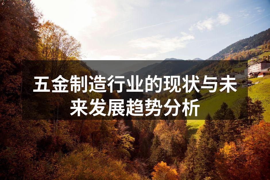 五金制造行业的现状与未来发展趋势分析