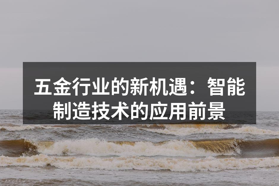 五金行业的新机遇：智能制造技术的应用前景
