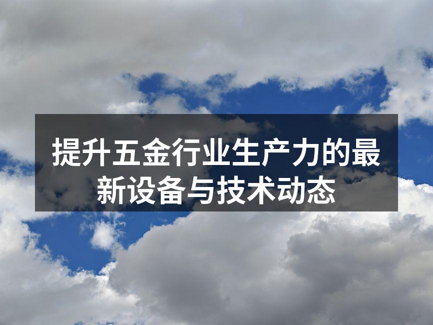 五金生产自动化设备展示