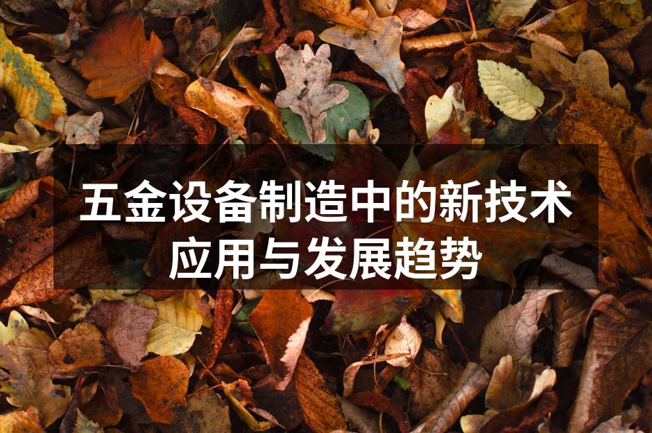 现代化五金设备制造工厂